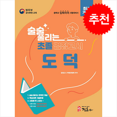 술술 풀리는 초졸 검정고시 도덕 (개정판) + 쁘띠수첩 증정, 정훈사, 검정고시학원연합