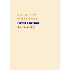 중학영문법 문제은행 Perfect Grammer 중등1-1(동아 이병민)(학생용)(2026), 중학영문법 문제은행 Perfect Grammer 중.., 조안미디어 편집부(저), 조안미디어, 중등1학년