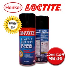 록타이트 주차스티커 접착제 제거제 P-555 200ml 20개 / 천연성분 차량도장면무해