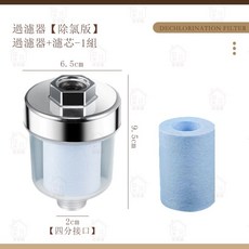 居家樂沐浴過濾器：水龍頭/洗衣機前置過濾器，除氯淨水蓮蓬頭適用，居家樂, 1個, 除氯沐浴器+濾芯  1組