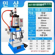 대형 에어 프레스 중장비 리베팅 리프트 베어링 수평, 80 T 고강도 300 kg 스마트 컨트롤러