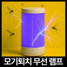 휴대용 무선 LED램프 근자외선 모기퇴치기