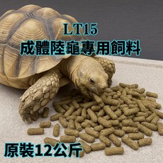 LT15 成體陸龜飼料 植物纖維專家配方 12公斤, 1個, LT15植物纖維專家配方-12kg