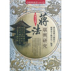 育林出版社 將法堪興研究 中國正宗地學