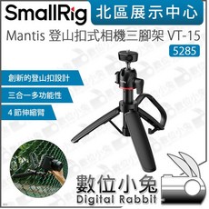 SmallRig Mantis 登山扣式 相機三腳架 VT-15, 1個