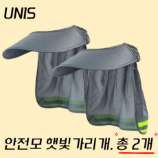 UNIS 안전모 햇빛가리개 2세대, 2개, 그레이