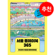 서울 플레이북 365 + 쁘띠수첩 증정, 서울책방, 서울특별시