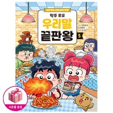 탁주 쪼꼬 우리말 끝판왕 5 - 초등 필수 어휘 완전 정복, 상품명