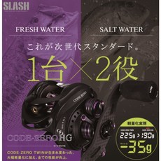 SLASH CODE-ZERO HG 雙軸捲線器, 1個, 左