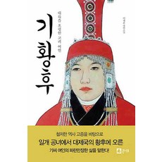 /상태중급/기황후 이채윤/일반소설/