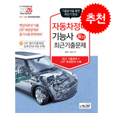 2026 자동차정비기능사 필기 최근기출문제 + 쁘띠수첩 증정, 책과상상, 김형진