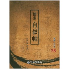 회소 자서첩, 대학서림, 손해성