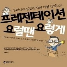 [개똥이네][중고-상] 프레젠테이션 요럴땐 요렇게
