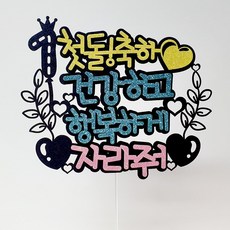 케이크토퍼 생일파티용품 생일이벤트 축하용품 백일토퍼 환갑토퍼, 11.첫돌축하, 1개