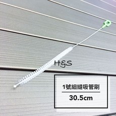 H&S樂購百貨 隙縫吸管刷1號30.5cm細口刷 CHM303 去汙刷 瓶口刷 壺口刷 奶瓶刷 水壺刷, 1個