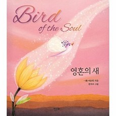 영혼의 새(미니북), 한문화, 이승헌 저/한지수 그림