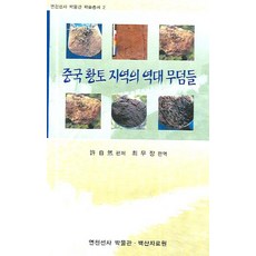 중국 황토 지역의 역대 무덤들, 백산자료원