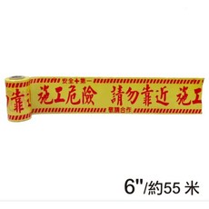 警示帶 警戒線 封鎖線 電力、燃氣、管道等施工現場安全警示, 1個, 施工危險請勿靠近-6"超商限取4個, 黃色