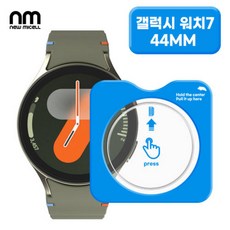 [뉴미셀] 원터치 갤럭시 워치 글라스 필름 1매 / SM-L310 / 갤럭시워치7 44mm, [뉴미셀] 원터치 갤럭시 워치 글라스 필름 1매 / S