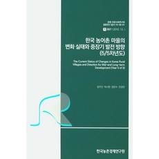 한국 농어촌 마을의 변화 실태와 중장기 발전 방향(5/5차년도), 한국농촌경제연구원