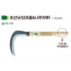 청사기공 다보탑 조선낫 육철낫 자루안빠짐 낫 가지치는 조선낫 대장간낫 조선낫 풀베는 낫, 1개