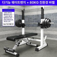 가정용 실내용 벤치프레스, 접이식 벤치+일체형 랙+80kg 바벨
