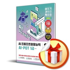 2026 이기적 AI-POT AI 프롬프트활용능력 1급 기본서 (이엔제이 전용 사 은 품 증 정)