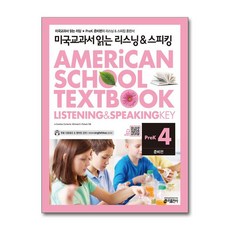 키출판사 미국교과서 읽는 리스닝 & 스피킹 PreK 준비편 4 (Student Book + Workbook)