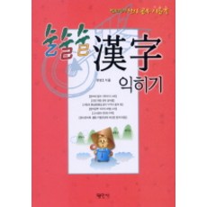 Pyeongminsa 輕鬆學習漢字