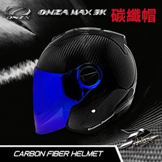 ONZA MAX 3K 碳纖維 3/4 輕量化帽體, 碳纖維帽（原廠鏡片為淺灰帶透明）,2XL（63-64 cm）, 淺灰