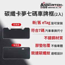 安伯特 ANBORTEH 碳纖卡夢七碼車牌框 (2入) eTag適用 不鏽鋼材質 防刮耐磨 膠墊包覆設計, 1個