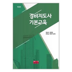 진영사 경비지도사 기본교육 (마스크제공)