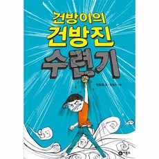비룡소 건방이의 건방진 수련기, 단품