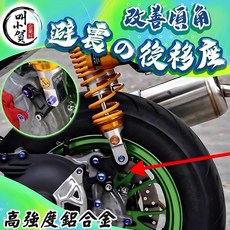 JXRacing 避震後移座, 1個, 6代/6.5代/水冷BWS