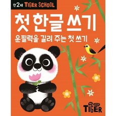 Tiger School 만2세 첫 한글쓰기 : 운필력을 길러 주는 선 긋기, 없음