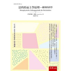 五南出版 經典名著文庫 法的形而上學原理 權利的科學, 單本