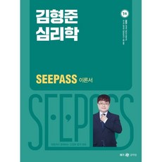 2023 金亨俊 心理學 SeePass 理論書, MegaStudy教育