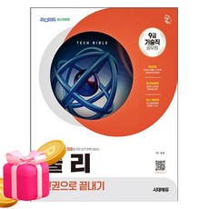 시대고시기획 2026 기술직공무원 물리 한권으로 끝내기시험