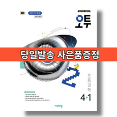 오투 초등 과학 4-1 (2026년) #당일출고