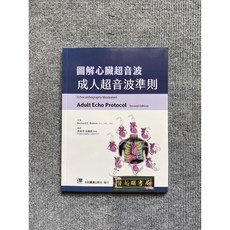 圖解心臟超音波 成人超音波準則 - 合記圖書, 書