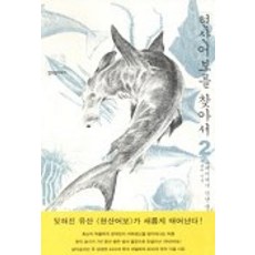 尋找茲山魚譜 2：流放地遇見的生物們, 李泰源 著, 青於藍媒體
