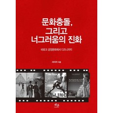 문화충돌 그리고 너그러움의 진화:바로크 궁정문화에서 디즈니까지, 채륜, 서이자 저