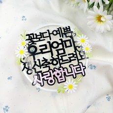 예쓰팩토리 엄마생신 케이크토퍼 꽃보다예쁜우리엄마 데이지꽃 원형양각토퍼, 1개, 혼합