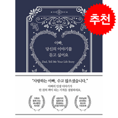 [온스토리] 아빠 당신의 이야기를 듣고 싶어요 /단권 + 사은품(마스크제공), 온스토리, 우디 크리에이티브스
