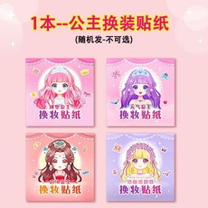 夢幻僊子戳戳本 兒童手繪戳戳樂 夢幻公主 女孩益智手工DIY換裝貼紙, 【公主換裝貼紙】隨機1本/不可選,【權威檢測-安全無味】