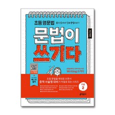초등 영문법 문법이 쓰기다 기본 2