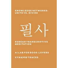 (英文圖書)Knowledge Networks: Unite vs. Divide 平裝版, Xynapse Traces, 英文