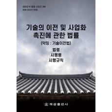 HaegwangPublishing 關於技術轉移及促進商業化之法律(簡稱： 技術轉移法)： 法令 施行令 施行規則, 海光編輯部, 海光