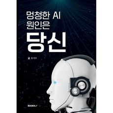 멍청한 AI 원인은 당신, BOOKK(부크크), 유기자 저