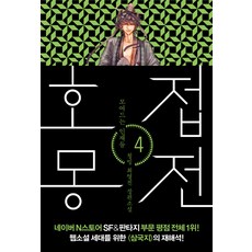 호접몽전 4: 모여드는 인재들:청빙 최영진 장편소설, 폭스코너, 청빙 최영진